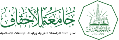 جامعة الأحقاف - التعليم عن بعد